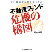 不動産ファンド 危機の構図―賢い投資家は何をすべきか [単行本]