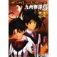 ガンパレード・マーチ 九州奪還〈5〉(電撃文庫) [文庫]