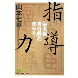 指導力―「宋名臣言行録」の読み方(日経ビジネス人文庫) [文庫]