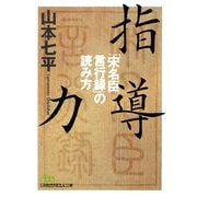 指導力―「宋名臣言行録」の読み方(日経ビジネス人文庫) [文庫]