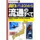 面白いほどよくわかる流通のすべて―業種型から業態型へ移り変わる流通の姿(学校で教えない教科書) [単行本]