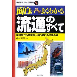 面白いほどよくわかる流通のすべて―業種型から業態型へ移り変わる流通の姿(学校で教えない教科書) [単行本]