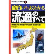 面白いほどよくわかる流通のすべて―業種型から業態型へ移り変わる流通の姿(学校で教えない教科書) [単行本]