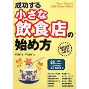 成功する小さな飲食店の始め方 [単行本]