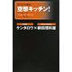 空想キッチン!(ナレッジエンタ読本〈5〉) [単行本]