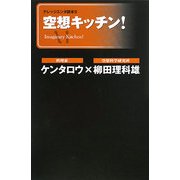空想キッチン!(ナレッジエンタ読本〈5〉) [単行本]