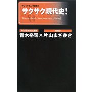サクサク現代史!(ナレッジエンタ読本〈6〉) [単行本]