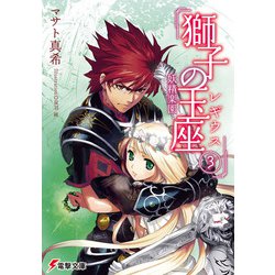 獅子の玉座(レギウス)〈3〉妖精楽園(電撃文庫) [文庫]
