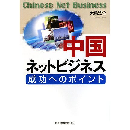 中国ネットビジネス―成功へのポイント [単行本]