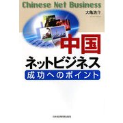 中国ネットビジネス―成功へのポイント [単行本]