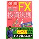 爆勝 資金を短期で10倍にするFX投資法則 [単行本]