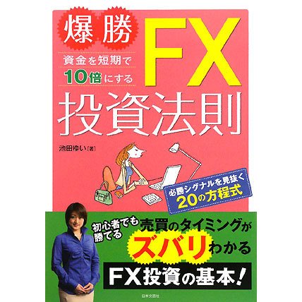 爆勝 資金を短期で10倍にするFX投資法則 [単行本]