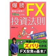 爆勝 資金を短期で10倍にするFX投資法則 [単行本]