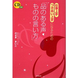 仕事上手・つきあい上手になるための「品のある声・ものの言い方」(DO BOOKS) [単行本]
