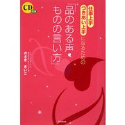 仕事上手・つきあい上手になるための「品のある声・ものの言い方」(DO BOOKS) [単行本]