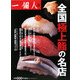 全国極上鮨の名店 [単行本]