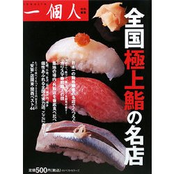 全国極上鮨の名店 [単行本]