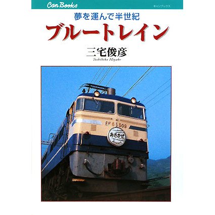 ブルートレイン―夢を運んで半世紀(キャンブックス) [単行本]