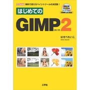 はじめてのGIMP2―無料で使えるペイントツールの決定版!(I・O BOOKS) [単行本]