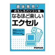 趣味発見!おもしろパソコン塾なるほど楽しいエクセル－Microsoft Windows Vista SP1Microsoft Off [単行本]