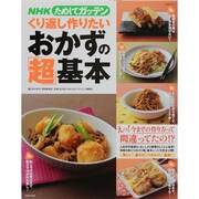 NHKためしてガッテン/くり返し作りたいおかずの「超」基本（主婦と生活生活シリーズ） [ムックその他]
