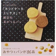 かーんたん手作り『ホットケーキミックス』で毎日のおやつ&パン（別冊すてきな奥さん） [ムックその他]