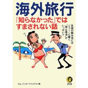 海外旅行「知らなかった」ではすまされない話(KAWADE夢文庫) [文庫]