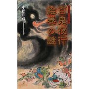 百鬼夜行絵巻の謎(集英社新書ヴィジュアル版) [新書]