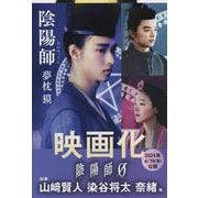 陰陽師(おんみょうじ)(文春文庫) [文庫]