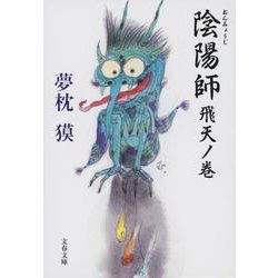 陰陽師―飛天ノ巻(文春文庫) [文庫]