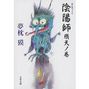 陰陽師―飛天ノ巻(文春文庫) [文庫]