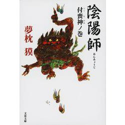 陰陽師―付喪神ノ巻(文春文庫) [文庫]