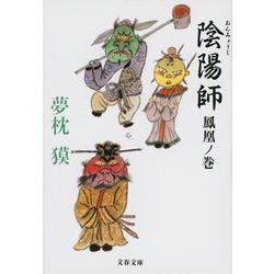 陰陽師 鳳凰ノ巻(文春文庫) [文庫]
