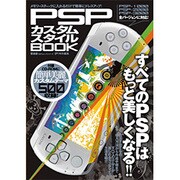 PSPカスタムスタイルBOOK－すべてのPSPはもっと美しくなる!!（100%ムックシリーズ） [ムックその他]