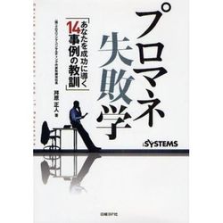 プロマネ失敗学―あなたを成功に導く14事例の教訓 [単行本]