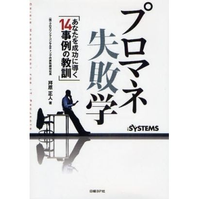 プロマネ失敗学―あなたを成功に導く14事例の教訓 [単行本]