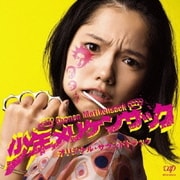 少年メリケンサック オリジナル・サウンドトラック