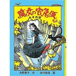 魔女の宅急便 その4 キキの恋（福音館創作童話シリーズ） [単行本]