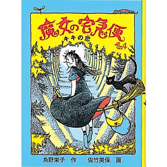 魔女の宅急便 その4 キキの恋（福音館創作童話シリーズ） [単行本]