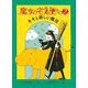 魔女の宅急便 その2 キキと新しい魔法（福音館創作童話シリーズ） [単行本]