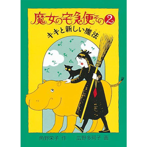 魔女の宅急便 その2 キキと新しい魔法（福音館創作童話シリーズ） [単行本]
