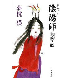 陰陽師 生成り姫(文春文庫) [文庫]