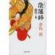 陰陽師 龍笛ノ巻(文春文庫) [文庫]