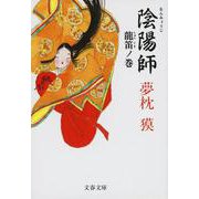 陰陽師 龍笛ノ巻(文春文庫) [文庫]