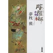 陰陽師 太極ノ巻(文春文庫) [文庫]