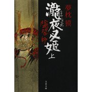 陰陽師―瀧夜叉姫〈上〉(文春文庫) [文庫]