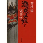 陰陽師―瀧夜叉姫〈下〉(文春文庫) [文庫]