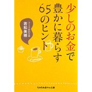 少しのお金で豊かに暮らす65のヒント(sasaeru文庫) [文庫]