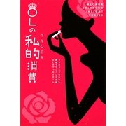 OLの私的(ワタシテキ)消費(McCANN ERICKSON INSIGHT SERIES) [単行本]