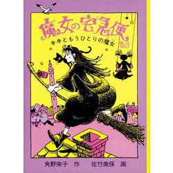 魔女の宅急便 その3 キキともうひとりの魔女（福音館創作童話シリーズ） [単行本]